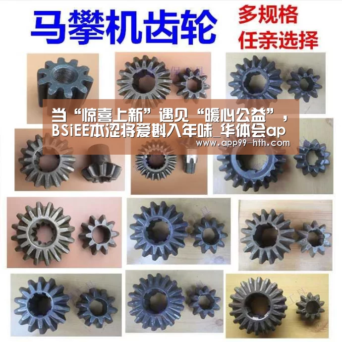 当“惊喜上新”遇见“暖心公益”，BSiEE本涩将爱斟入年味_