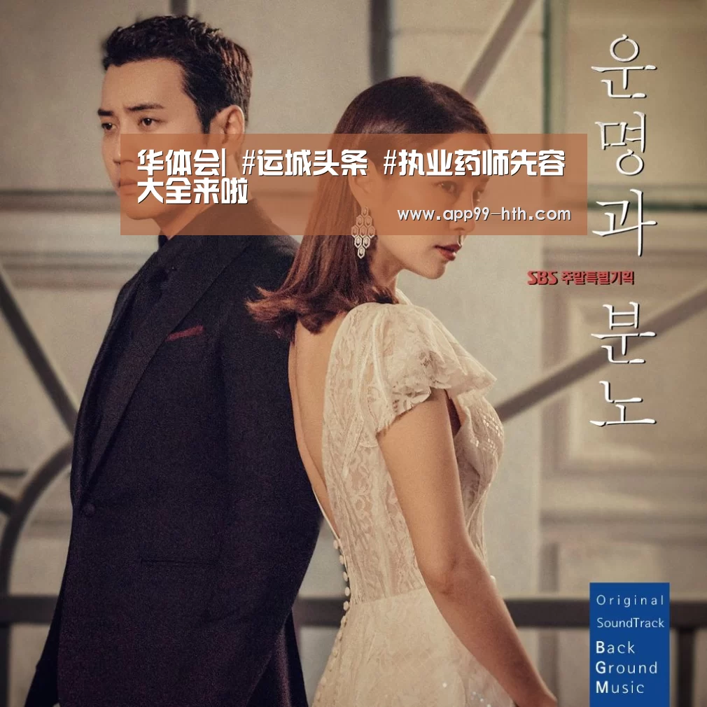 华体会|
#运城头条 #执业药师先容大全来啦(图3) 华体会app