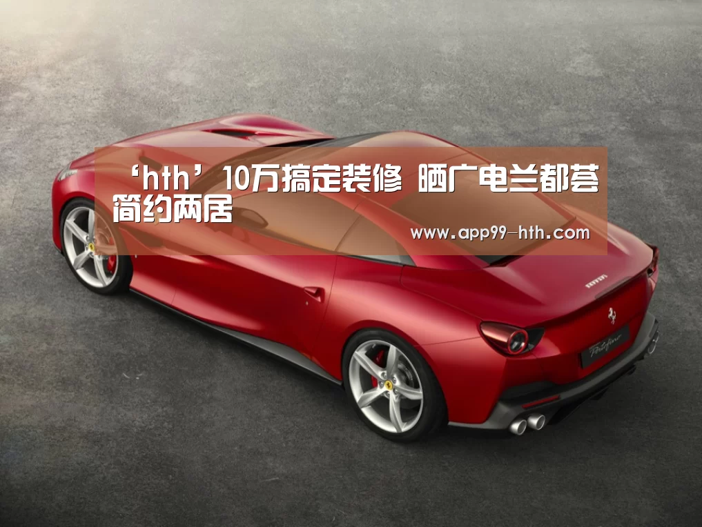 ‘hth’10万搞定装修 晒广电兰都荟简约两居