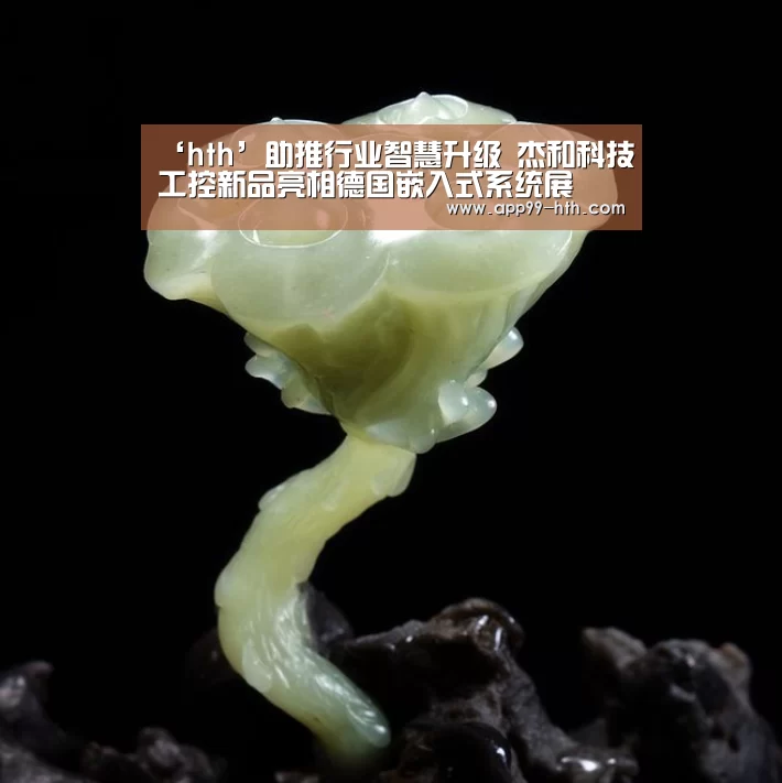 ‘hth’助推行业智慧升级 杰和科技工控新品亮相德国嵌入式系统展(图2) 华体会