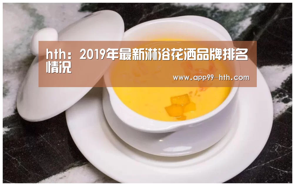hth:2019年最新淋浴花洒品牌排名情况(图2) 华体会