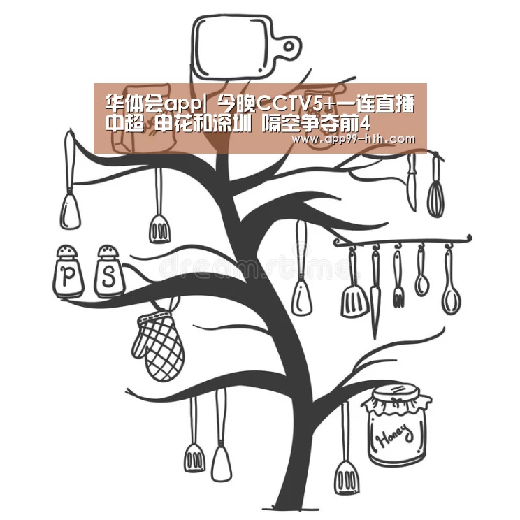 华体会app|
今晚CCTV5+一连直播中超 申花和深圳 隔空争夺前4(图2) 华体会app|
今晚CCTV5+一连直播中超 申花和深圳 隔空争夺前4(图2)