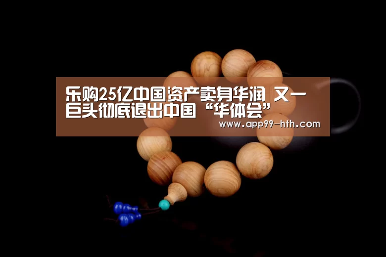 乐购25亿中国资产卖身华润 又一巨头彻底退出中国“华体会”(图3) 乐购25亿中国资产卖身华润 又一巨头彻底退出中国“华体会”(图3)