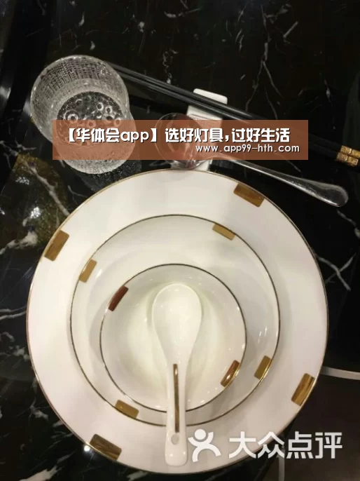 【华体会app】选好灯具,过好生活