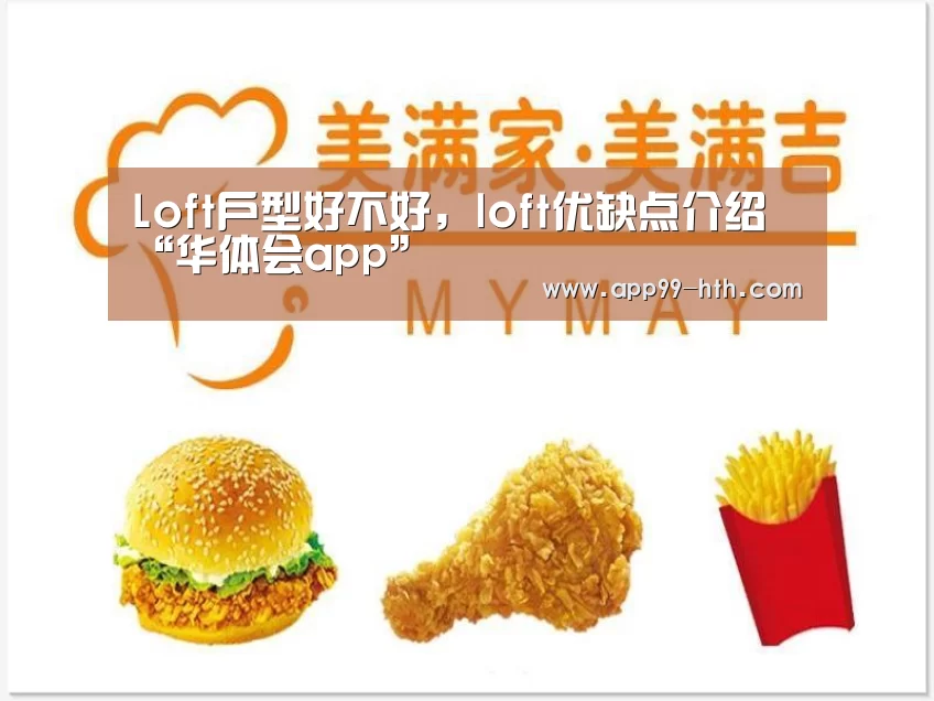 Loft户型好不好，loft优缺点介绍“华体会app”