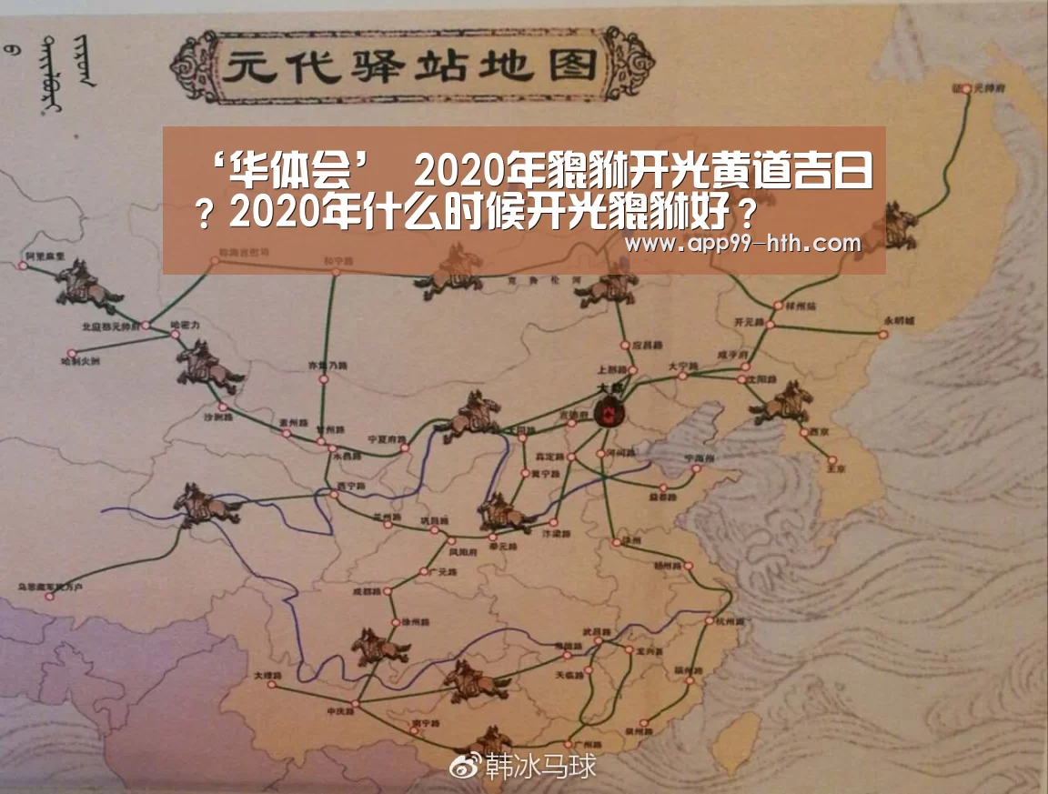 ‘华体会’
2020年貔貅开光黄道吉日？2020年什么时候开光貔貅好？(图2)
