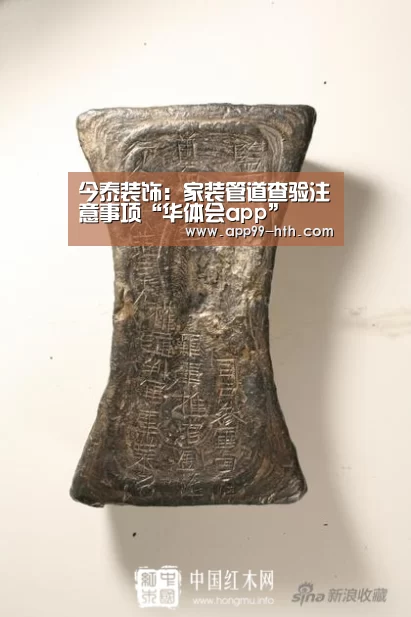 今泰装饰：家装管道查验注意事项“华体会app”
