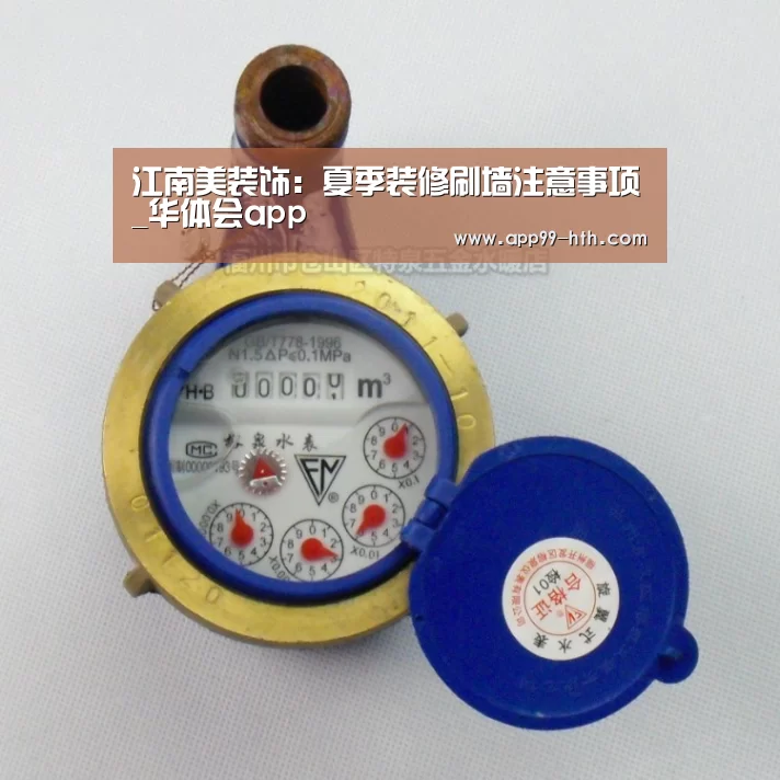 江南美装饰：夏季装修刷墙注意事项_华体会app