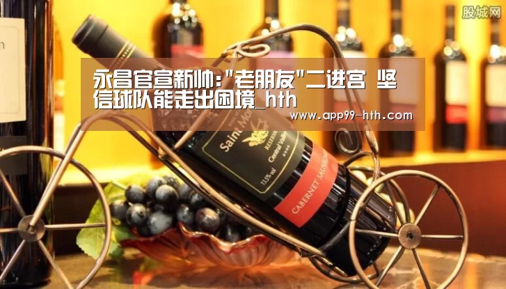 永昌官宣新帅: