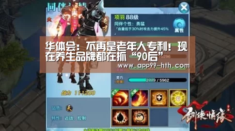 华体会：不再是老年人专利！现在养生品牌都在抓“90后”