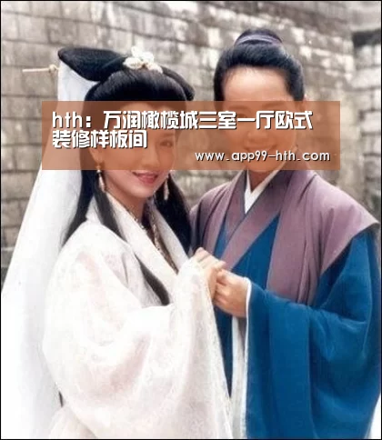 hth：万润橄榄城三室一厅欧式装修样板间
