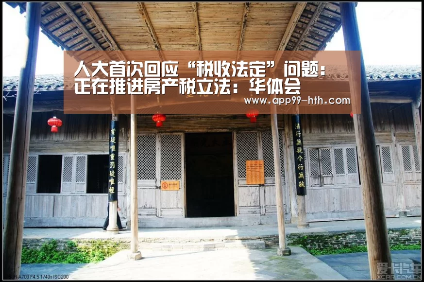 人大首次回应“税收法定”问题：正在推进房产税立法：华体会(图3)