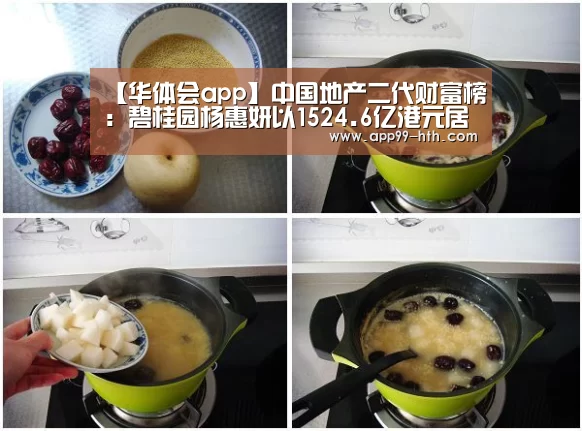 【华体会app】中国地产二代财富榜：碧桂园杨惠妍以1524.