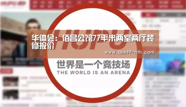 华体会:佰昌公馆77平米两室两厅装修报价(图3) 华体会:佰昌公馆77平米两室两厅装修报价(图3)